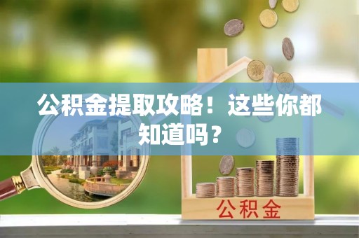 鸠江公积金提取攻略！这些你都知道吗？