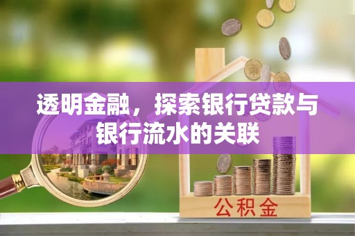鸠江透明金融，探索银行贷款与银行流水的关联